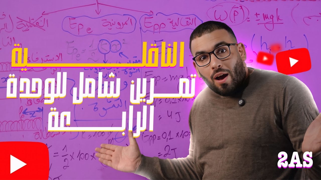 الناقلية | تمرين شامل 🔥 ( اغلب اساسيات الحساب ) مراجعة لختبار الفصل الاول