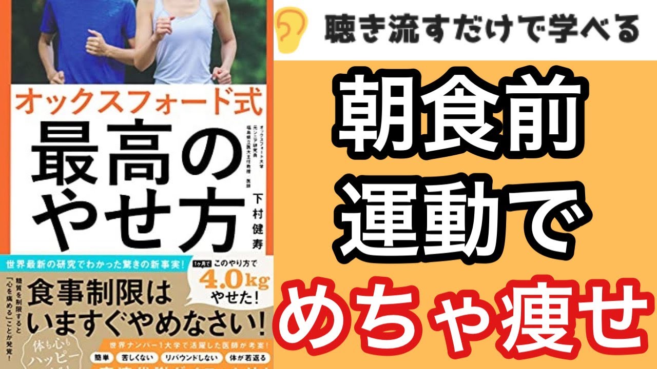 【18分で本要約】『オックスフォード式 最高のやせ方』