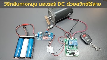 วิธีกลับทางหมุน มอเตอร์ DC ด้วยสวิทช์ไร้สาย