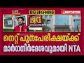 NET പുനഃപ്പരീക്ഷക്ക് പുതിയ മാർഗനിർദേശവുമായി NTA; അധിക ഫീസ് നല്‍കേണ്ടതില്ലെന്ന് നിർദേശം| Net Exam
