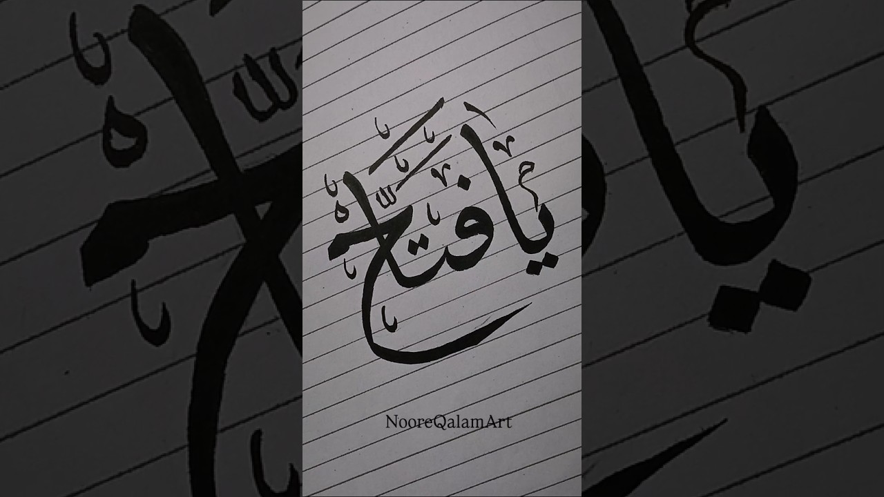 Ya Fattah 🤍✨ | Beautiful Arabic Calligraphy | Allah’s Beautiful Name | NooreQalamArt #calligrapher