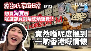愛鄧氏家庭日 Ep142 想買淘寶嘢 呢度都買到唔使煩運費 竟然喺度搵到一啲香港嘅情懷