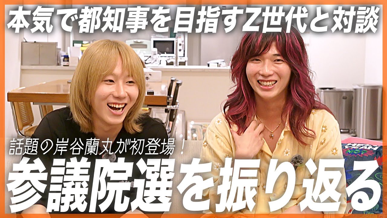 【参院選で見えたリアル】ロン毛で政治家を目指す岸谷蘭丸が“都知事選で300万票を狙う”現実的な戦略とは？