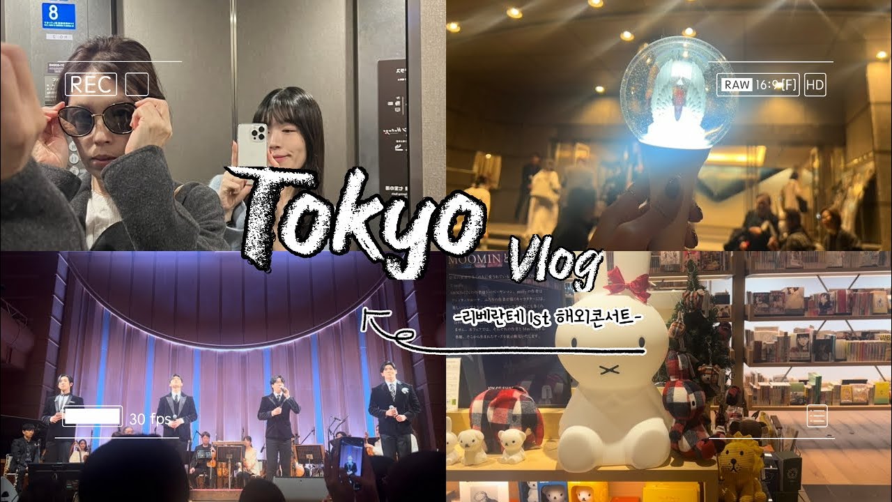[Vlog] 일본 도쿄 여행 브이로그 with 엄마 🇯🇵 | & 리베란테 덕질을 곁들인 (●'◡'●) |  리베도 나도 첫 해외콘 ✨