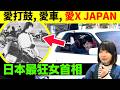 【日本最狂女首相】高市早苗愛搖滾、愛跑車、愛 X JAPAN | 日本經典樂隊鼓手批評高市鼓技成炎上事件、網民力撐!#廣東話 #粵語 #在日港人 #日本旅遊 #日本新聞 #熱門