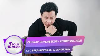 Санжар Бердибеков - Кечиргин Апа / Жаны 2022