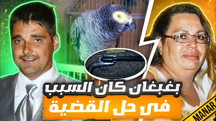 بغبغان كان السبب في حل القضية الغامضة - قضايا تم حلها