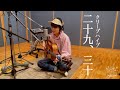 二十九、三十 -  クリープハイプ(covered by 松本千夏)