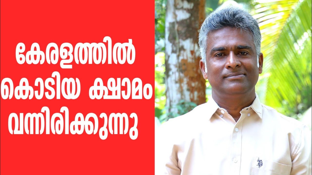 കേരളത്തിൽ കൊടിയ ക്ഷാമം വന്നിരിക്കുന്നു..