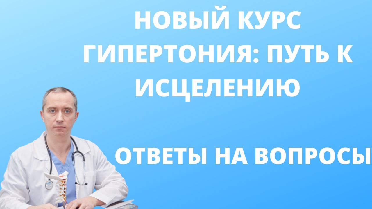 Доктор шишонин как снизить давление. Гипертония: путь к излечению доктора шишонина. видео блог доктора шишонина. путь к исцелению.