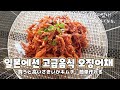 (字幕) 600g 5만원 남편이 비싸다고 못사먹게 해서 오기로 더 맛있게 만들어요.  (本場のさきいかキムチの作り方)