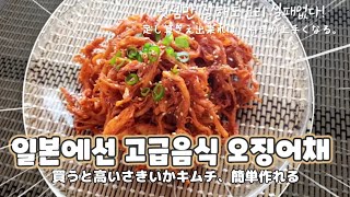 (字幕) 600g 5만원 남편이 비싸다고 못사먹게 해서 오기로 더 맛있게 만들어요.  (本場のさきいかキムチの作り方)