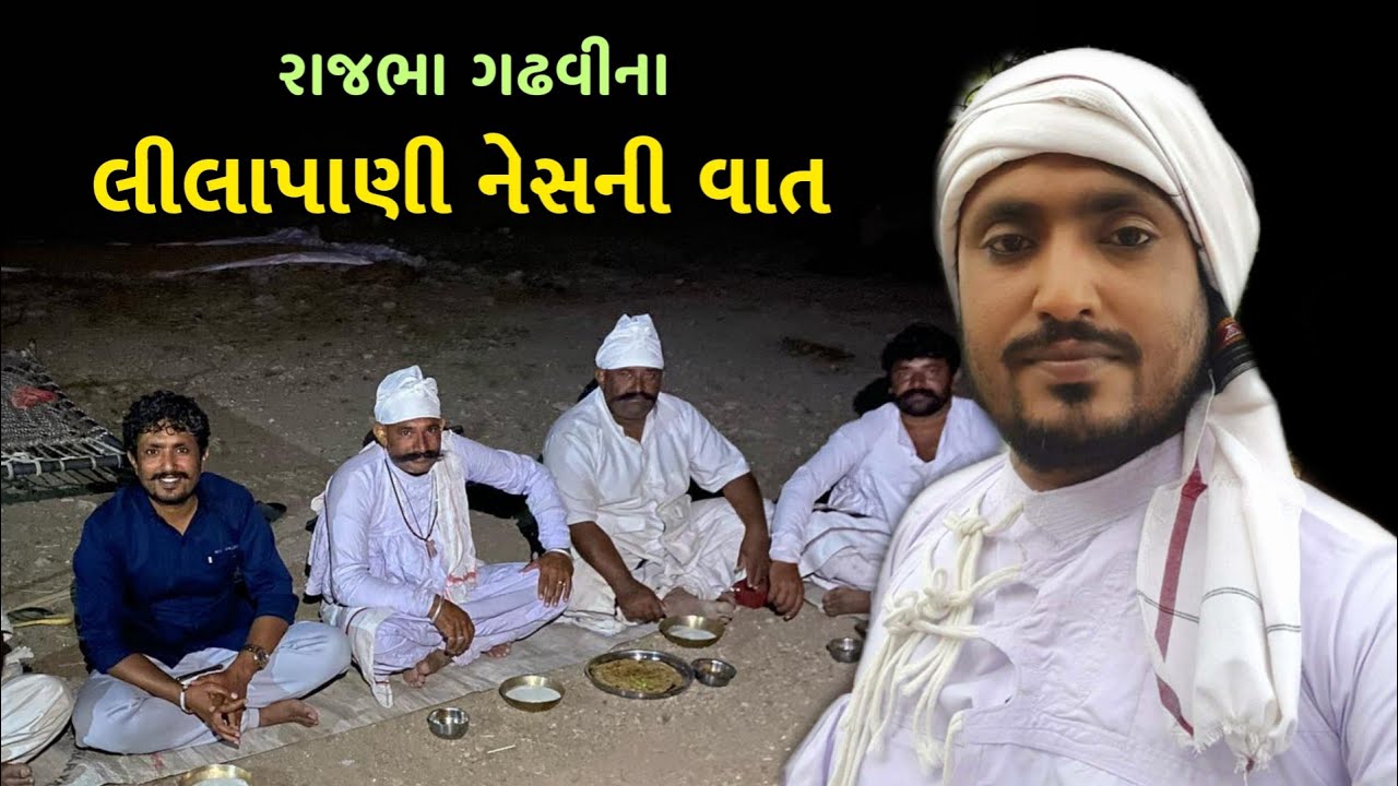  Rajbha Gadhvi Gir Ni Vaat Lilapani Nes YouTube
