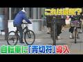 4月1日から自転車の交通ルール改正　違反に反則金「青切符」制度導入　ながら運転は罰金 12,000円