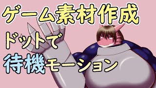 【 #ゲーム制作 】立ち絵ができましたね。　それでは、ドットを作りましょう。【 #ケモノVtuber 】