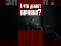 А что делает украина? #украина #польша #пацификация