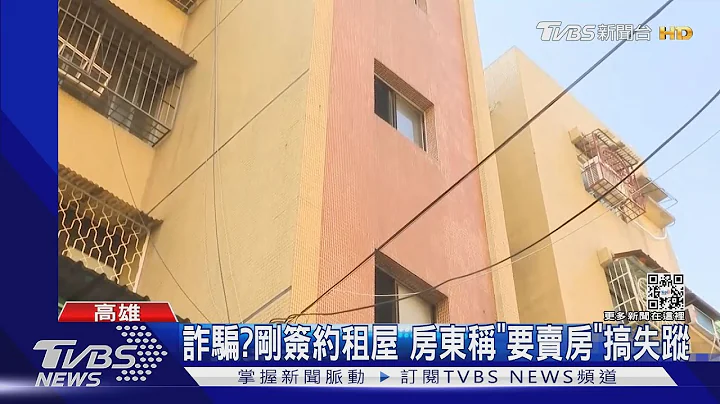 租3房公寓只要1萬! 付訂金後房東搞失蹤 已3人受騙｜TVBS新聞@tvbsnews02 - 天天要聞