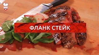 Redman's Kitchen - Фланк стейк