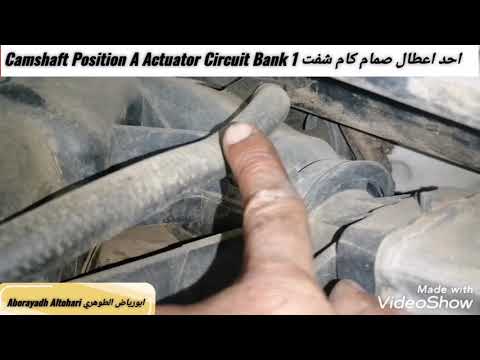 احد اعطال صمام كام شفت Camshaft Position A Actuator Circuit Bank 1 افالون Avalon 2005