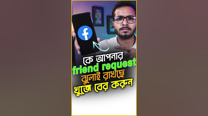 ফেসবুকে কারা ফ্রেন্ড রিকোয়েস্ট Accept করে নি বের করুন #Facebook #Tricks #Shorts