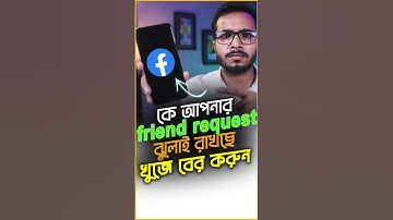 ফেসবুকে কারা ফ্রেন্ড রিকোয়েস্ট Accept করে নি বের করুন #Facebook #Tricks #Shorts