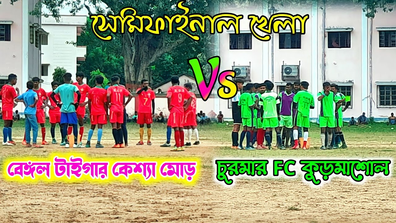 সেমিফাইনাল খেলা | মাঝিহিড়া | Purulia Football Khela | Football Tournament | Purulia Football Match