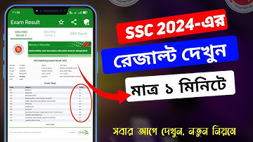এসএসসি রেজাল্ট কিভাবে দেখবো 2024 | SSC 2024 রেজাল্ট দেখার নিয়ম | Joy Paul Tech