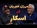 مهران غفوریان اسکار و ترکوند مهران غوریان دربرنامه اسکار مهران غفوریان اسکار و ترکوند مهران غوریان دربرنامه اسکار