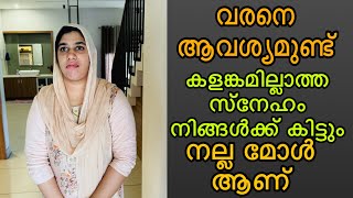 വരനെ ആവശ്യമുണ്ട്  നല്ല മോൾ ആണ് കളങ്കമില്ലാത്ത സ്നേഹം നിങ്ങൾക്ക് കിട്ടും തീർച്ച