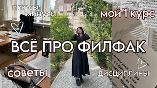 видео: ПОСТУПАЕШЬ НА ФИЛФАК? ПОСМОТРИ ЭТО ВИДЕО‼️ мой 1 курс, советы, дисциплины, плюсы и минусы картинка: ПОСТУПАЕШЬ НА ФИЛФАК? ПОСМОТРИ ЭТО ВИДЕО‼️ мой 1 курс, советы, дисциплины, плюсы и минусы