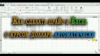 Как сделать прайс в Excel с курсом доллара автоматически