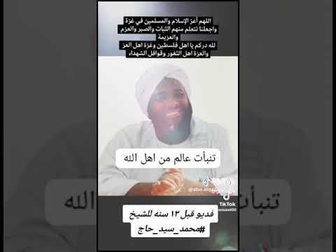الشيخ محمد سيد حاج وفلسطين قبل ١٣ سنة رحمه الله انظر ماذا قال لا تنسوا الدعاء لاخوانكم