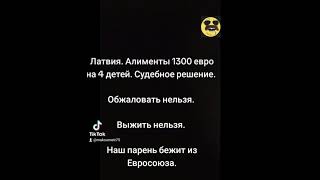 Алименты 1300 евро. Латвия. Максометр. Эммиграция. Мужское движение.