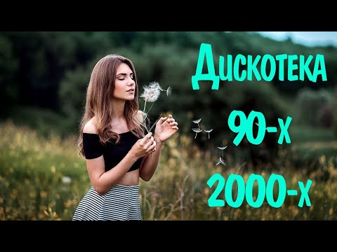 Дискотека 90 Х 2000 Х Русская 62 Дискотека Из 90 Слушать Русские Хиты 2000 Russian Music 90S