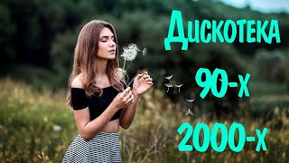 Дискотека 90 х 2000 х Русская #62 🎶 Дискотека из 90 Слушать Русские Хиты 2000 🎵 Russian Music 90s