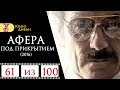Афера под прикрытием (2016) / Кино Диван - отзыв /