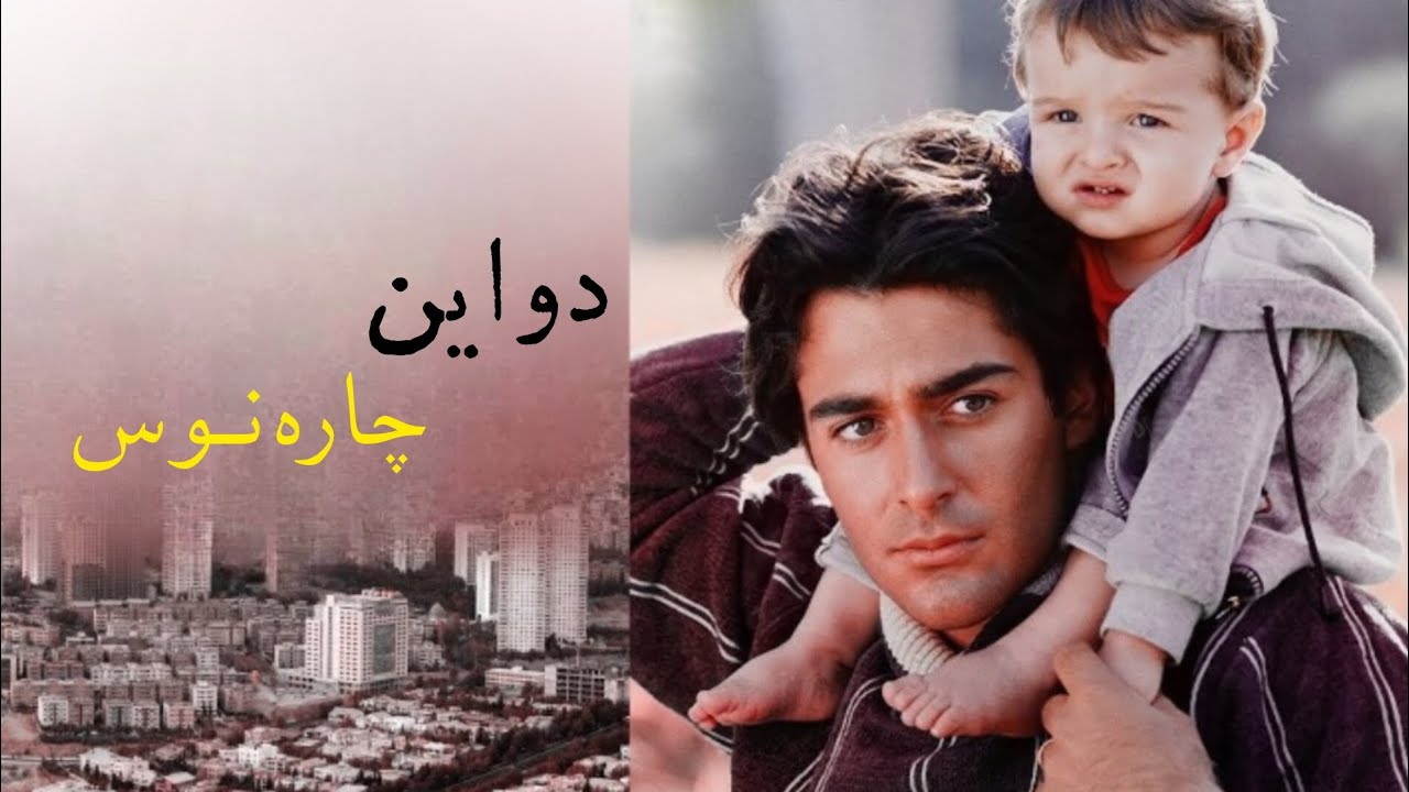 غەمگینترین فیلمی فارسی (دواین چارەنوس) بە دۆبلاژی کوردی .. بۆ یەکەم جار