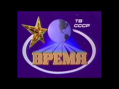 Russian News Programme Время