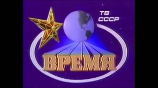 Russian news programme 'Время(Vremya)' Intro Compilation (19682017)