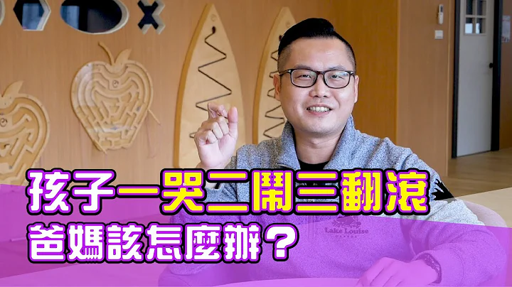 幼儿教育 | 孩子哭闹、躺地上，2岁、3岁的不要不要小孩，其实正需要家长的帮助 - 天天要闻