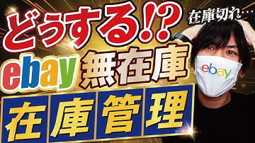 【保存版】eBay無在庫販売の在庫管理術！おすすめの管理方法から在庫管理ツールまで一挙公開！