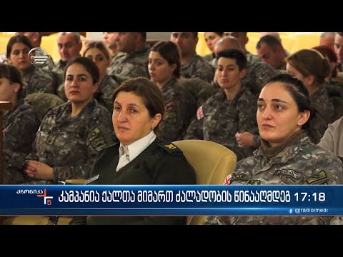 კამპანია ქალთა მიმათ ძალადობის წინააღმდეგ