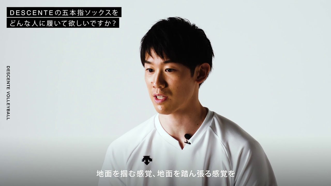 石川祐希選手の 足裏の感覚 と ソックスへのこだわり に応えた5本指ソックス 石川祐希選手の 足裏の感覚 と ソックスへのこだわり に応えた5本指ソックス