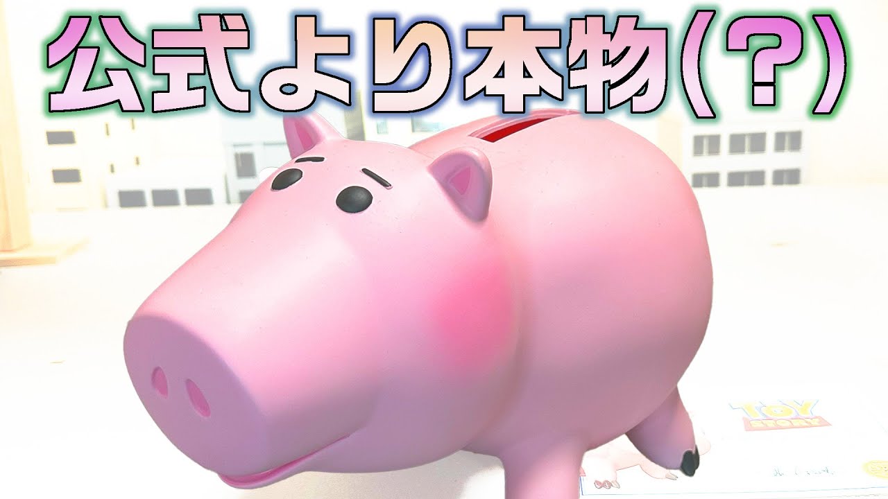 Toy Story] Ham's piggy bank, not officially sold [Reproduced as
