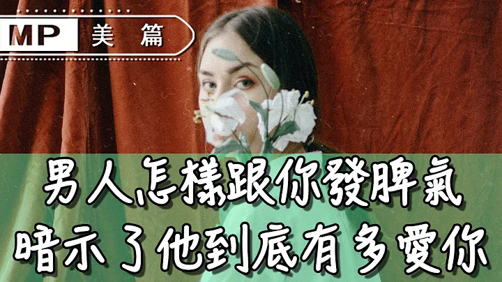 美篇：男人怎样跟你发脾气，暗示了他到底有多爱你 - 天天要闻