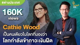 Cathie Wood มองว่าตอนนี้เศรษฐกิจโลกอยู่ในภาวะเงินฝืด