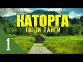 КАТОРГА   ЛЮДИ В ТАЙГЕ  КОЛЫМА   АВТОНОМНАЯ ЖИЗНЬ В ЛЕСУ В ЗИМОВЬЕ  ПОХОД В МОРЕ В ШТОРМ 1