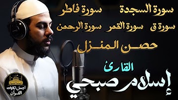 ساعة من أروع التلاوات🕑لتحصين المنزل❤️بصوت🎧يدخل القلب❤️اسلام صبحي😴 سورة السجدة,فاطر,ق,القمر,الرحمن🧡