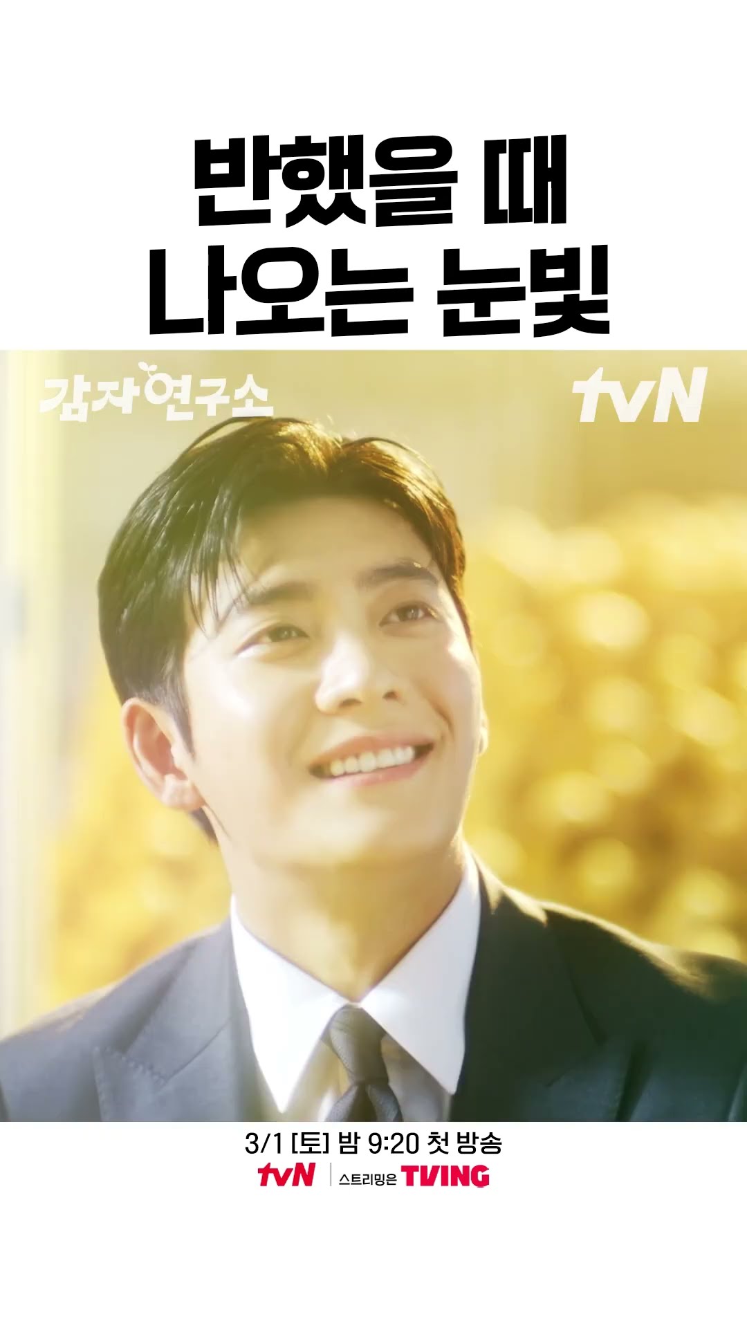 강태오에게 반해버린 이선빈 눈빛?? #감자연구소