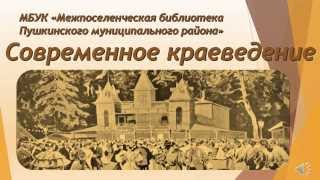 видео Формы работы библиотек по краеведению. Историко-краеведческие чтения.